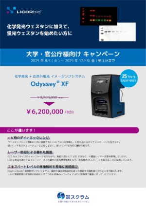 【スクラム】OdysseyーXF イメージングシステム アカデミアキャンペーン